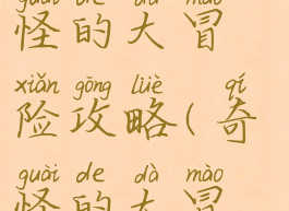 坑爹游戏奇怪的大冒险攻略(奇怪的大冒险的攻略)