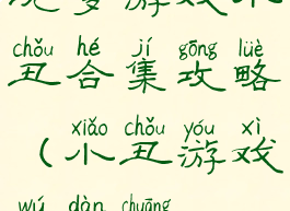 坑爹游戏小丑合集攻略(小丑游戏无弹窗)