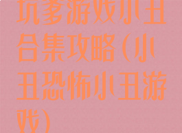 坑爹游戏小丑合集攻略(小丑恐怖小丑游戏)