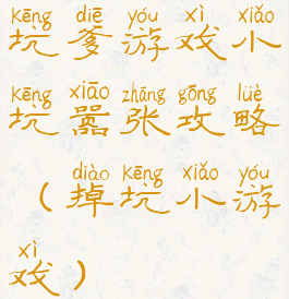 坑爹游戏小坑嚣张攻略(掉坑小游戏)