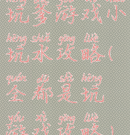 坑爹游戏小坑水攻略(全都是坑游戏攻略)