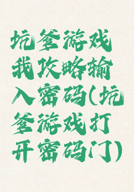 坑爹游戏我攻略输入密码(坑爹游戏打开密码门)