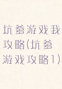 坑爹游戏我攻略(坑爹游戏攻略1)