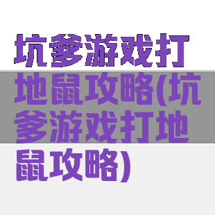 坑爹游戏打地鼠攻略(坑爹游戏打地鼠攻略)