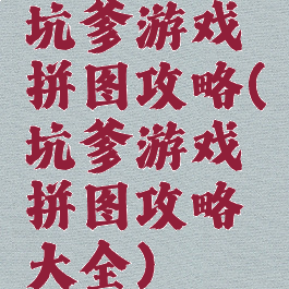 坑爹游戏拼图攻略(坑爹游戏拼图攻略大全)