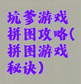 坑爹游戏拼图攻略(拼图游戏秘诀)