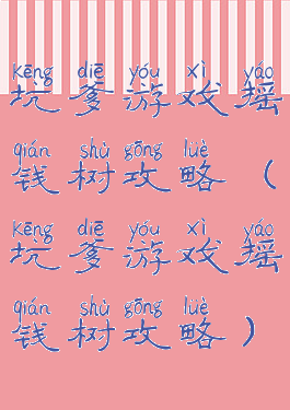 坑爹游戏摇钱树攻略(坑爹游戏摇钱树攻略)