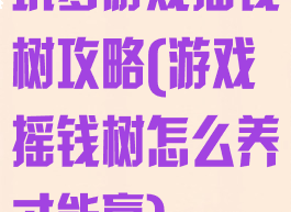 坑爹游戏摇钱树攻略(游戏摇钱树怎么养才能赢)