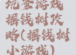 坑爹游戏摇钱树攻略(摇钱树小游戏)