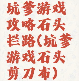坑爹游戏攻略石头拦路(坑爹游戏石头剪刀布)