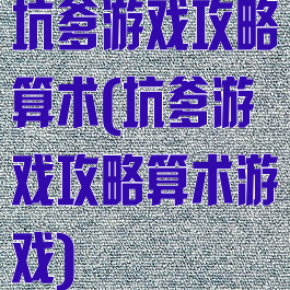 坑爹游戏攻略算术(坑爹游戏攻略算术游戏)