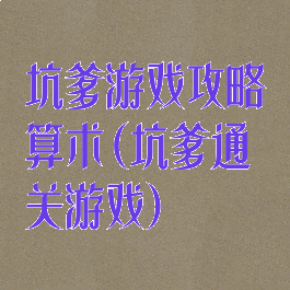 坑爹游戏攻略算术(坑爹通关游戏)