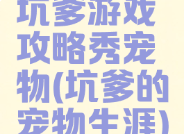坑爹游戏攻略秀宠物(坑爹的宠物生涯)