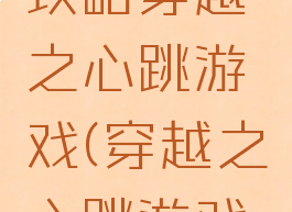 坑爹游戏攻略穿越之心跳游戏(穿越之心跳游戏简介)