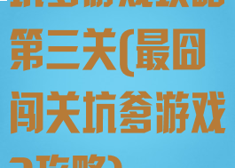 坑爹游戏攻略第三关(最囧闯关坑爹游戏3攻略)