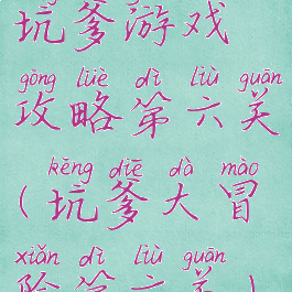 坑爹游戏攻略第六关(坑爹大冒险第六关)