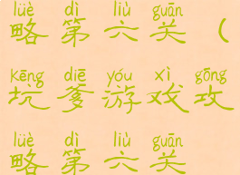 坑爹游戏攻略第六关(坑爹游戏攻略第六关视频)