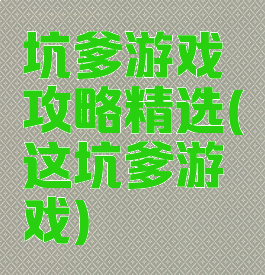 坑爹游戏攻略精选(这坑爹游戏)