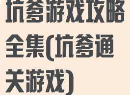 坑爹游戏攻略全集(坑爹通关游戏)