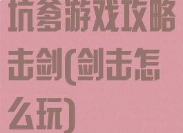 坑爹游戏攻略击剑(剑击怎么玩)
