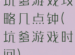 坑爹游戏攻略几点钟(坑爹游戏时间)