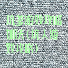 坑爹游戏攻略加法(坑人游戏攻略)