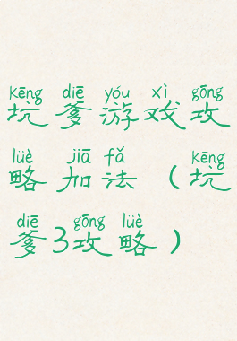 坑爹游戏攻略加法(坑爹3攻略)