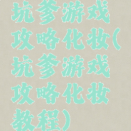 坑爹游戏攻略化妆(坑爹游戏攻略化妆教程)