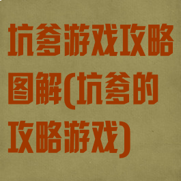 坑爹游戏攻略图解(坑爹的攻略游戏)