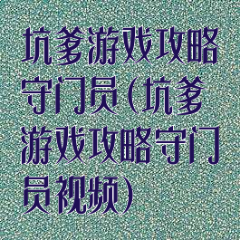 坑爹游戏攻略守门员(坑爹游戏攻略守门员视频)