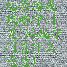 坑爹游戏攻略守门员(游戏守门员什么意思)