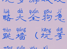 坑爹游戏攻略大全狗急跳墙(坑爹通关游戏)