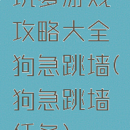坑爹游戏攻略大全狗急跳墙(狗急跳墙任务)