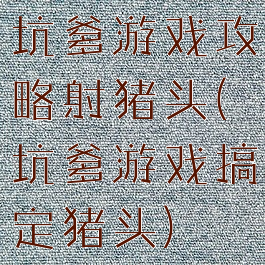 坑爹游戏攻略射猪头(坑爹游戏搞定猪头)
