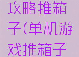 坑爹游戏攻略推箱子(单机游戏推箱子攻略)