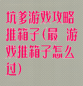坑爹游戏攻略推箱子(最囧游戏推箱子怎么过)