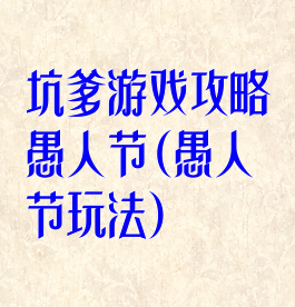 坑爹游戏攻略愚人节(愚人节玩法)