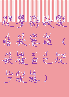 坑爹游戏攻略我要睡(我被自己坑了攻略)