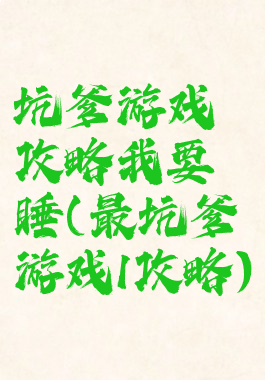 坑爹游戏攻略我要睡(最坑爹游戏1攻略)