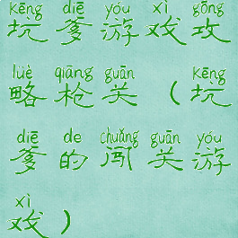 坑爹游戏攻略枪关(坑爹的闯关游戏)
