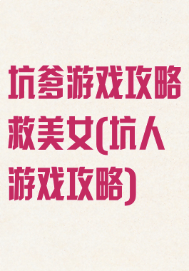 坑爹游戏攻略救美女(坑人游戏攻略)