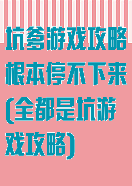 坑爹游戏攻略根本停不下来(全都是坑游戏攻略)