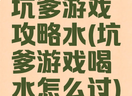 坑爹游戏攻略水(坑爹游戏喝水怎么过)