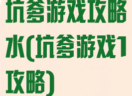 坑爹游戏攻略水(坑爹游戏1攻略)