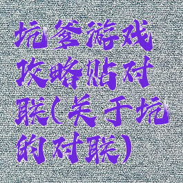 坑爹游戏攻略贴对联(关于坑的对联)