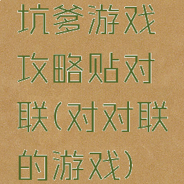 坑爹游戏攻略贴对联(对对联的游戏)