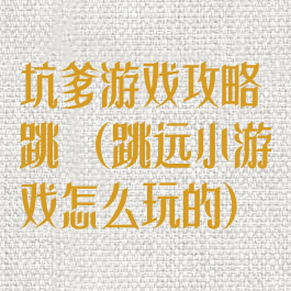 坑爹游戏攻略跳遠(跳远小游戏怎么玩的)