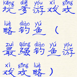坑爹游戏攻略钓鱼(最强钓鱼游戏攻略)