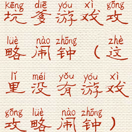 坑爹游戏攻略闹钟(这里没有游戏攻略闹钟)