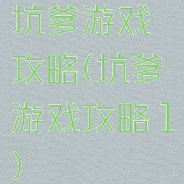 坑爹游戏攻略(坑爹游戏攻略1)